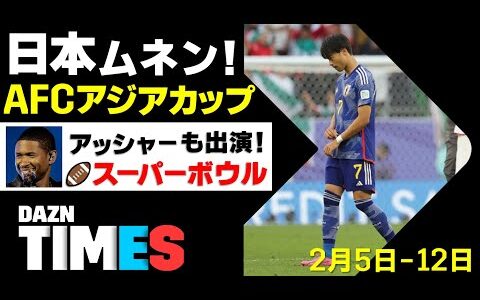 【DAZN TIMES #31（2/5-12）】今週頂上決戦！アジアカップ＆スーパーボウル