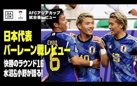 【バーレーン×日本｜試合後レビュー】日本代表のラウンド16を水沼貴史、小野伸二がタッチペン解説！｜AFCアジアカップ