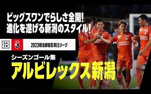 【アルビレックス新潟｜2023シーズンゴール集】ファンを魅了する「新潟らしさ」の進化へ、センターライン強化！｜2023明治安田生命J1リーグ