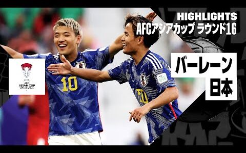 【バーレーン×日本｜ハイライト】日本が準々決勝進出！ 堂安、久保、上田の3ゴールで快勝｜AFCアジアカップ