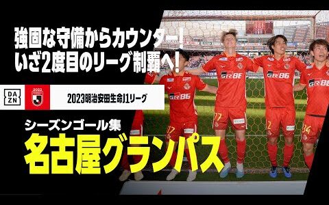 【名古屋グランパス｜2023シーズンゴール集】2度目のリーグ優勝へ！堅守からカウンターに磨きがかかる！｜2023明治安田生命J1リーグ