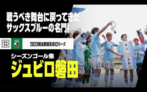 【ジュビロ磐田｜2023シーズンゴール集】戦うべき舞台に戻ってきたサックスブルーの名門！｜2023明治安田生命J2リーグ