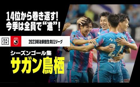 【サガン鳥栖｜2023シーズンゴール集】14位からの巻き返しへ、2024年は全員で「進」！｜2023明治安田生命J1リーグ