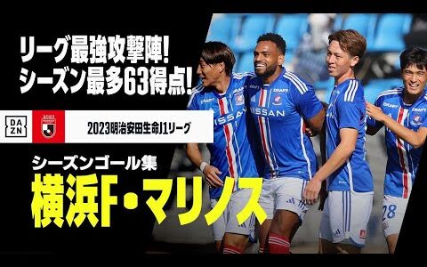 【横浜F・マリノス｜2023シーズンゴール集】リーグ最強の攻撃陣は健在！2024年もトリコロールが猛威を振るう！｜2023明治安田生命J1リーグ