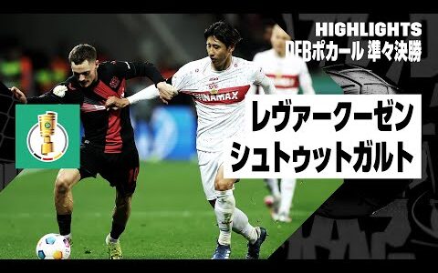 【レヴァークーゼン×シュトゥットガルト｜ハイライト】DFBポカール 準々決勝ハイライト｜2023-24