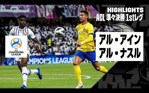 【ロナウドがフル出場！｜アル・アイン× アル・ナスル｜ハイライト】AFCチャンピオンズリーグ23/24 準々決勝 1stレグ