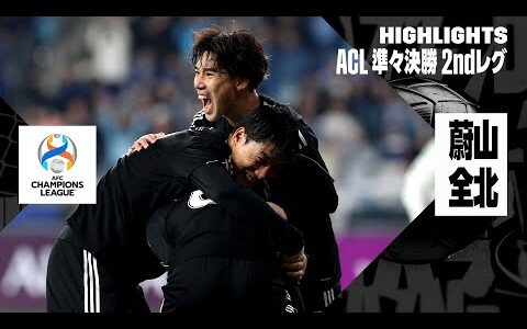 【蔚山現代×全北現代｜ハイライト】AFCチャンピオンズリーグ23/24 準々決勝2ndレグ