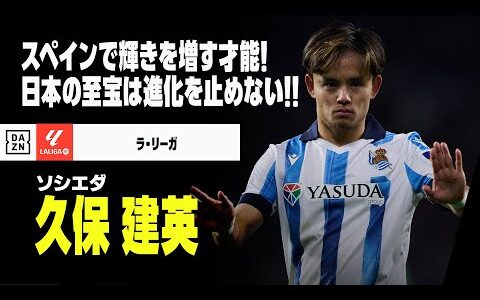 【日本代表｜久保建英（ソシエダ）プレー集】日本の至宝！その才能はスペインでますます磨きがかかる！｜2023-24ラ・リーガ