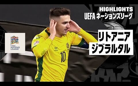 【リトアニア×ジブラルタル｜ハイライト】UEFAネーションズリーグ｜2024