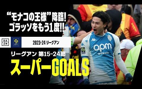 【スーパーGOALS｜リーグアン第15～24節】“モナコの王様”降臨！南野拓実の試合を決める劇的ゴラッソなど印象に残るゴールをプレイバック｜2023-24リーグアン