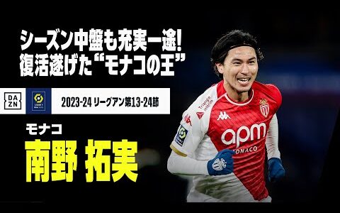 【南野拓実（モナコ）シーズン中盤戦プレー集】中盤戦も充実一途！完全復活遂げた“モナコの王”、ゴールにアシストに大暴れ！｜2023-24リーグアン第13-24節