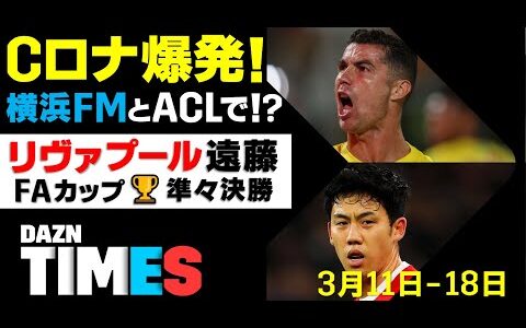 【DAZN TIMES #36（3/11-18）】 ロナウドを見よ！ACLで横浜FMと直接対決？