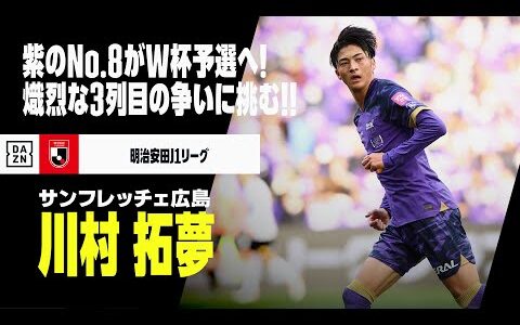 【日本代表｜川村拓夢（サンフレッチェ広島）プレー集】紫のNo.8がW杯予選へ！自慢の攻撃力で熾烈な3列目の争いに挑む！！｜明治安田J1リーグ