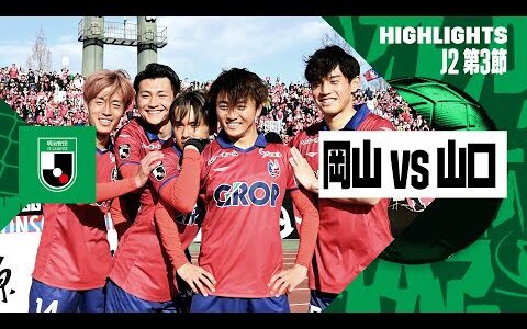 【ファジアーノ岡山×レノファ山口FC｜ハイライト】2024明治安田J2リーグ第3節｜2024シーズン｜Jリーグ