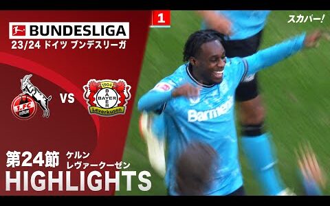 【ハイライト】ケルン×レヴァークーゼン 「23/24 ドイツ ブンデスリーガ 第24節」