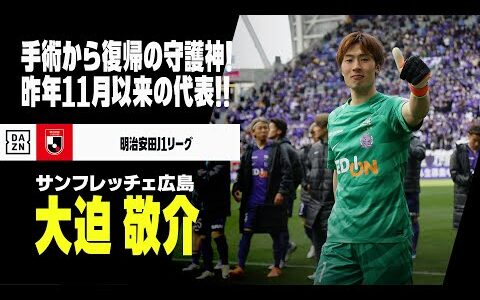 【日本代表｜大迫敬介（サンフレッチェ広島）セーブ集】手術から復帰の守護神！昨年11月以来の代表でマウスを守る！｜明治安田J1リーグ