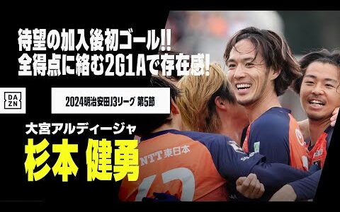 【杉本健勇（大宮アルディージャ）】待望の大宮加入後初ゴール！さらにノールックアシスト、PK弾など全得点に絡む活躍で存在感発揮！｜2024明治安田J3リーグ第5節