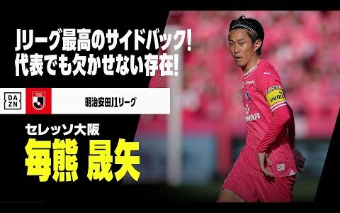 【日本代表｜毎熊晟矢（セレッソ大阪）プレー集】Jリーグ最高のサイドバック！代表でも欠かせない存在に｜明治安田J1リーグ