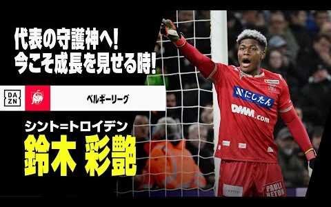 【日本代表｜鈴木彩艶（シント＝トロイデン）セーブ集】代表の守護神へ！アジアの舞台を経験し、成長した姿を見せる時！