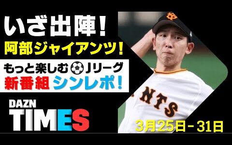 【DAZN TIMES #38（3/25-31）】Are You Ready? プロ野球開幕！新番組シンレポ！