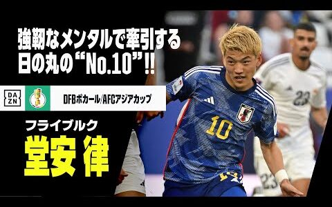 【日本代表｜堂安律（フライブルク）プレー集】強靭なメンタルで代表を牽引する日の丸の“No.10”！！｜DFBポカール｜AFCアジアカップ2023