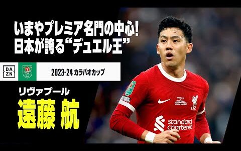 【日本代表｜遠藤航（リヴァプール）プレー集】いまやプレミア名門の中心選手に！日本が誇る“デュエル王”！｜2023-24 カラバオカップ