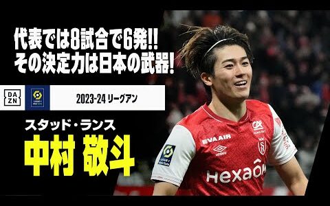 【日本代表｜中村敬斗（スタッド・ランス）プレー集】日本代表では8試合6ゴール！その決定力は日本の武器！！｜2023-24 リーグアン