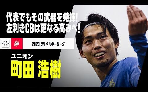 【日本代表｜町田浩樹（ユニオン）プレー集】さらなる高みを目指す左利きセンターバック！｜2023-24ベルギーリーグ