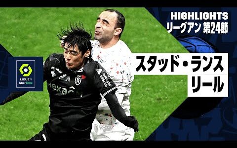 【スタッド・ランス×リール｜ハイライト】伊東純也がフル出場！中村敬斗は途中出場 | リーグアン 第24節｜2023-24シーズン