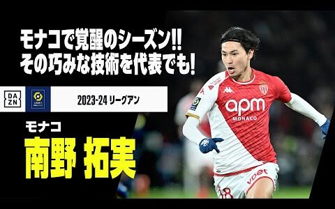 【日本代表｜南野拓実（モナコ）プレー集】モナコ2年目で覚醒のシーズン！リーグアンを席巻する“巧みな”技術は代表でも不可欠！｜2023-24 リーグアン