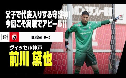 【日本代表｜前川黛也（ヴィッセル神戸）セーブ集】父子で代表に名を連ねる守護神！｜明治安田J1リーグ