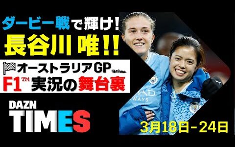 【DAZN TIMES #37（3/18-24）】 マンチェスター・ダービーで輝け！シティ長谷川唯！