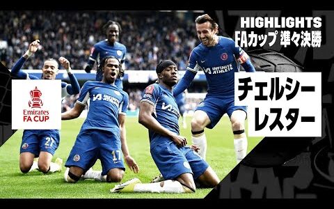 【チェルシー×レスター｜ハイライト】 FAカップ準々決勝｜2023-24シーズン