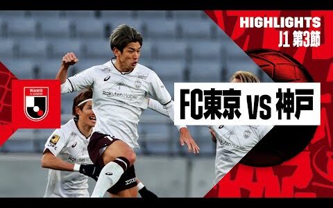 【FC東京×ヴィッセル神戸｜ハイライト】2024明治安田J1リーグ第3節 | 2024シーズン｜Jリーグ