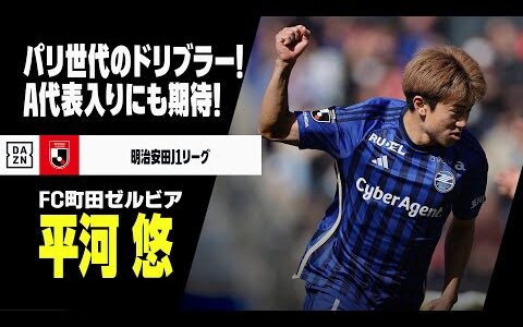 【パリオリンピック日本代表候補｜平河悠（FC町田ゼルビア）プレー集】代表入りも期待される若きドリブラー！｜明治安田J1リーグ