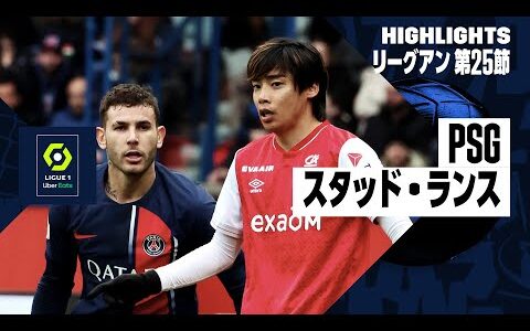 【伊東純也が先制点の起点に｜PSG×スタッド・ランス｜ハイライト】リーグアン 第25節｜2023-24シーズン