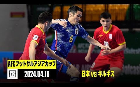 【日本×キルギス｜ハイライト】AFCフットサルアジアカップ グループC第1節