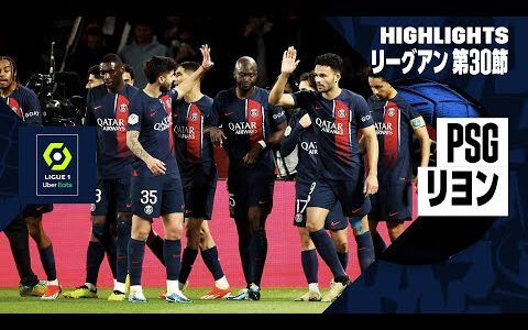 【PSG×リヨン｜ハイライト】リーグアン 第30節｜2023-24シーズン