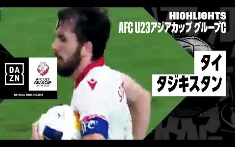 【タイ×タジキスタン｜ハイライト】AFC U23アジアカップ カタール 2024 グループC第3節