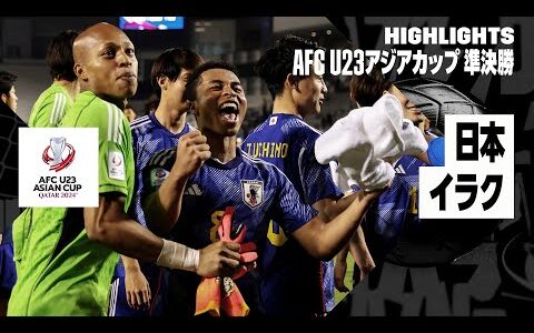 【日本がパリ五輪出場権獲得！｜日本×イラク｜ハイライト】AFC U23アジアカップ カタール 2024 準決勝