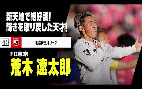 【U-23日本代表｜荒木遼太郎（FC東京）プレー集】新天地で絶好調、早くも5ゴール！輝き取り戻した天才が日本をパリオリンピックに導く！｜明治安田J1リーグ