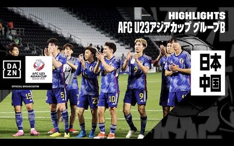 【日本×中国｜ハイライト】数的不利を乗り越えた日本が白星発進！｜AFC U23アジアカップ カタール 2024 グループA第1節