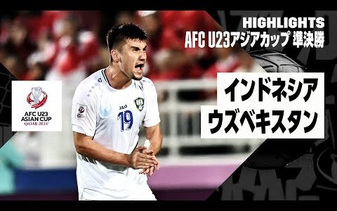 【インドネシア×ウズベキスタン｜ハイライト】AFC U23アジアカップ カタール 2024 準決勝