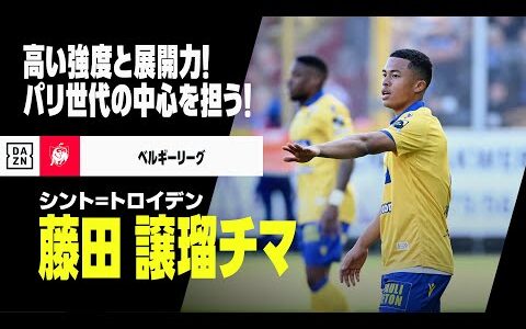 【U-23日本代表｜藤田譲瑠チマ（シント=トロイデン）プレー集】ベルギーの地で存在感を増す！高い強度と展開力を備えるボランチ｜ベルギーリーグ