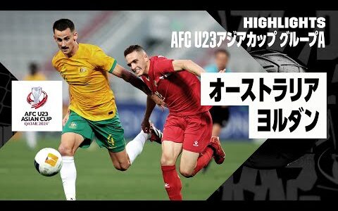 【オーストラリア×ヨルダン｜ハイライト】AFC U23アジアカップ カタール 2024 グループA第1節