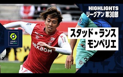 【伊東&amp;中村がスタメン出場｜スタッド・ランス×モンペリエ｜ハイライト】リーグアン 第30節｜2023-24シーズン