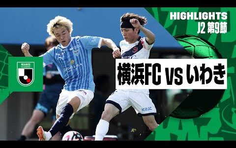 【横浜FC×いわきFC｜ハイライト】2024明治安田J2リーグ第9節｜2024シーズン｜Jリーグ