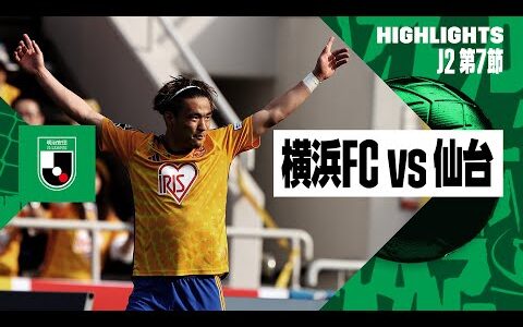 【横浜FC×ベガルタ仙台｜ハイライト】2024明治安田J2リーグ第7節｜2024シーズン｜Jリーグ