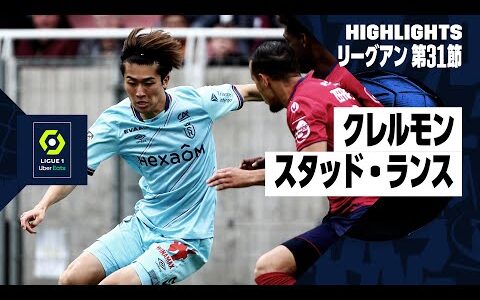 【中村敬斗が右足ボレー弾で今季4点目！｜クレルモン×スタッド・ランス｜ハイライト】リーグアン 第31節｜2023-24シーズン