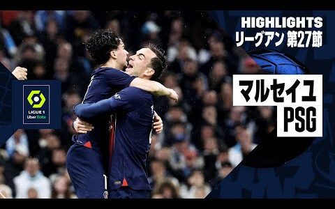 【マルセイユ×PSG｜ハイライト】リーグアン第27節｜2023-24シーズン